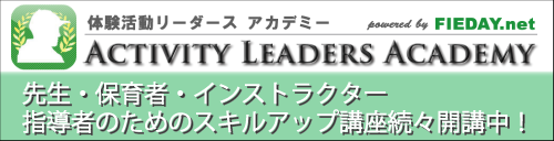 体験活動リーダースアカデミー