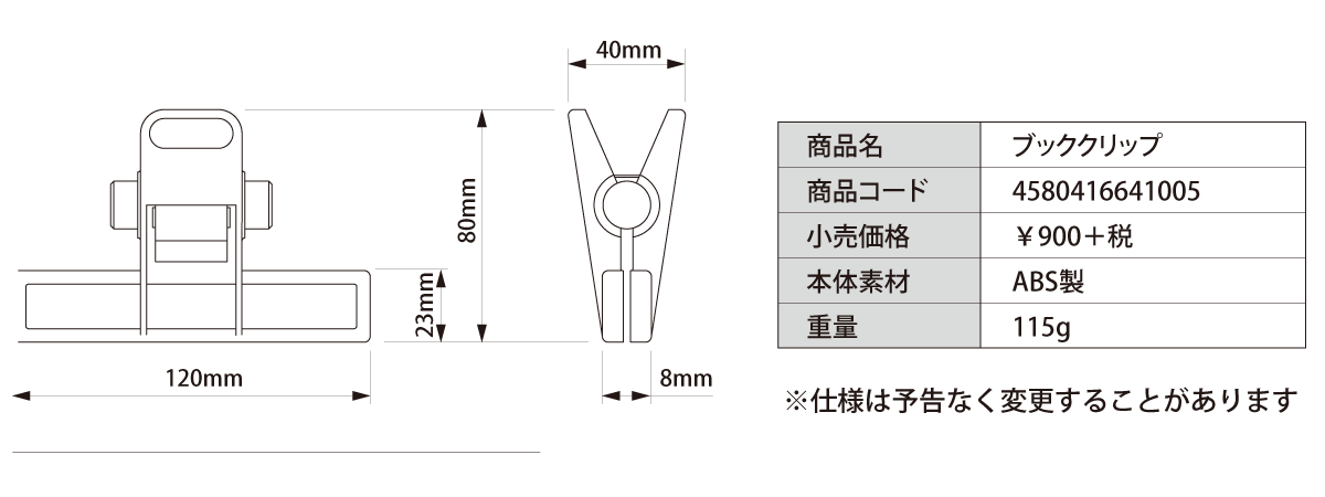 ブッククリップ仕様