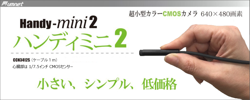 超小型CMOSカラーカメラ CCN3412S