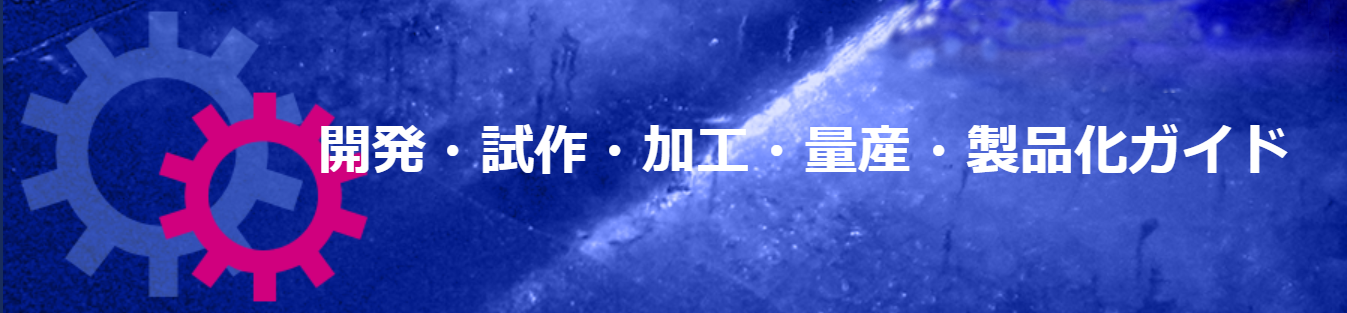 開発試作ガイドバナー