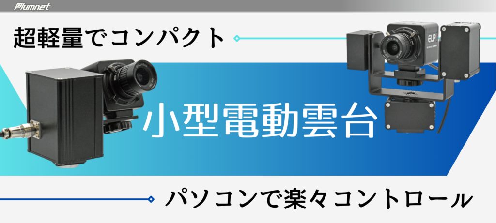小型電動雲台
