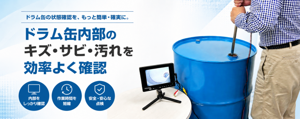ラム缶内部のキズ・サビ・汚れを効率よく確認 